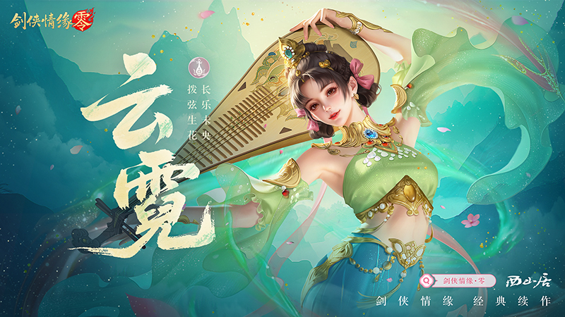 预下载开启！《剑侠情缘·零》明日全平台公测_预下载开启！《剑侠情缘·零》明日全平台公测_