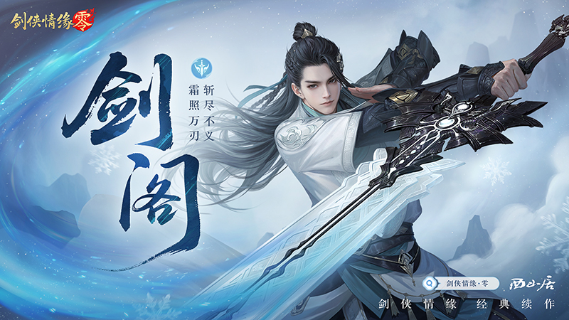 预下载开启！《剑侠情缘·零》明日全平台公测__预下载开启！《剑侠情缘·零》明日全平台公测