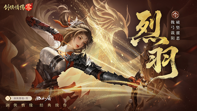 预下载开启！《剑侠情缘·零》明日全平台公测_预下载开启！《剑侠情缘·零》明日全平台公测_