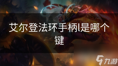艾尔登法环中L键功能因控制器而异？这里有指南
