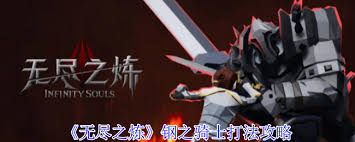 面对强大的炼钢之骑士，如何才能成功战胜它？