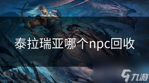 泰拉瑞亚中的回收者？竟对资源循环起着关键作用