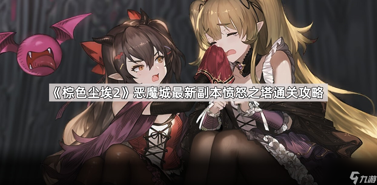 棕色尘埃2恶魔城愤怒之塔怎么过？幻神角色通关攻略来了