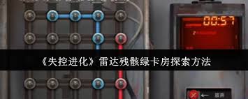 游戏进度落下？失控进化雷达残骸绿卡房咋探索？速看攻略