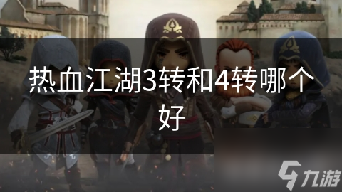 热血江湖3选3转还是4转？这些优劣你知道吗