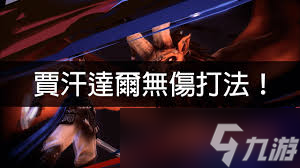 波斯王子失落的王冠贾汗达尔怎么打_波斯王子失落的王冠贾汗达尔怎么打_