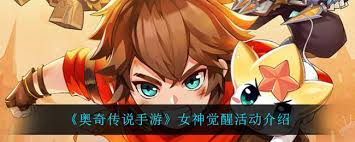 奥奇传说手游女神觉醒活动来袭！丰厚奖励轻松拿？攻略快收好