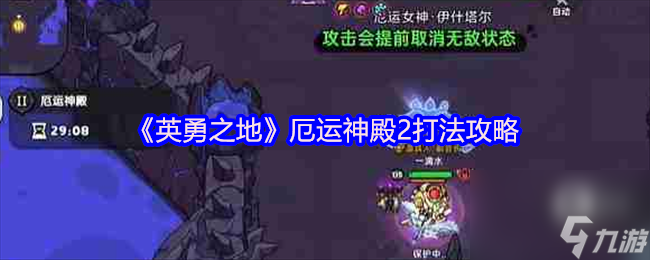 英勇之地厄运神殿2怎么打？这份攻略请收好