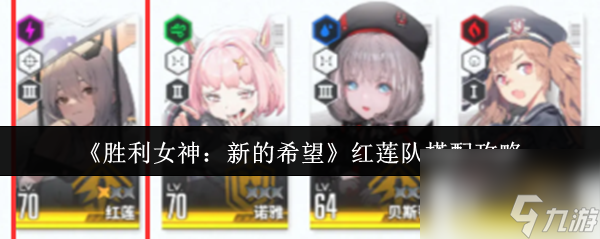 胜利女神：新的希望红莲队怎么搭配？超强攻略来了