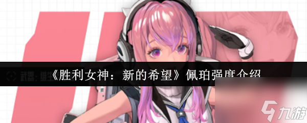 胜利女神：新的希望佩珀强度如何？能扛能打惊艳众人