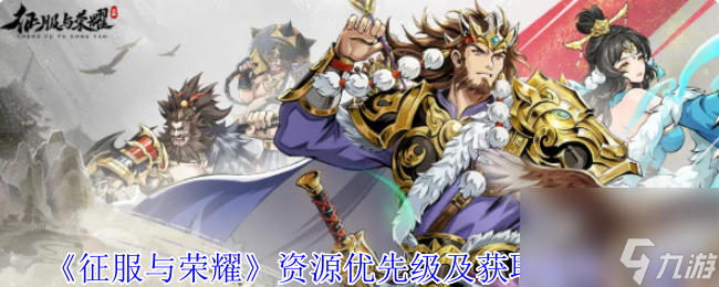 征服与荣耀资源咋获取？全新玩法超带感