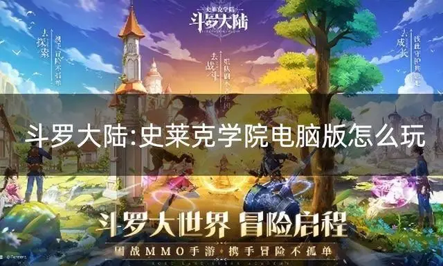 想在电脑畅玩斗罗大陆：史莱克学院？这几步超简单