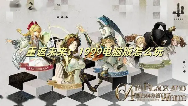 重返未来：1999电脑版怎么玩？三步教你畅玩神秘世界