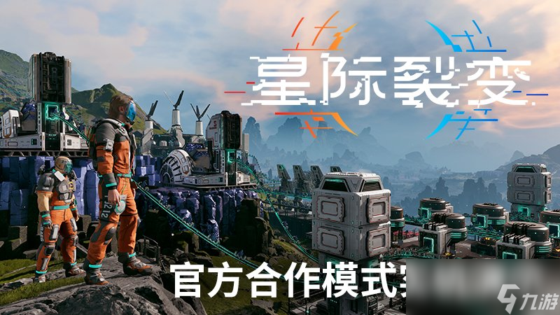 星际裂变首支实机演示公开！你能在恶劣星球活下来吗？
