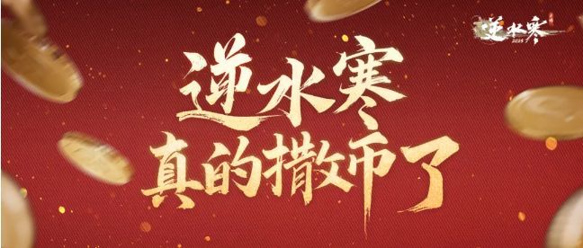 抖音撒钱 682 万！逆水寒手游这波宠粉操作，你参与了吗？