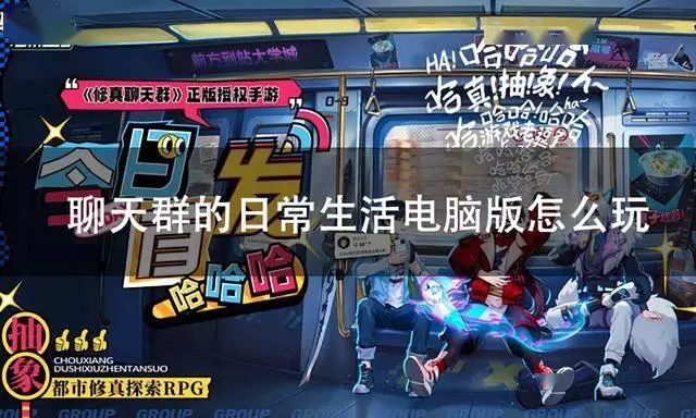 修真聊天群原著粉必看！电脑端畅玩手游的方法你知道吗？
