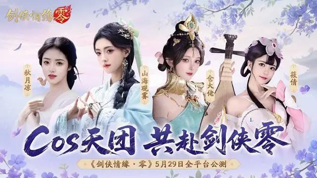 预下载开启！西山居《剑侠情缘·零》明日全平台公测__预下载开启！西山居《剑侠情缘·零》明日全平台公测