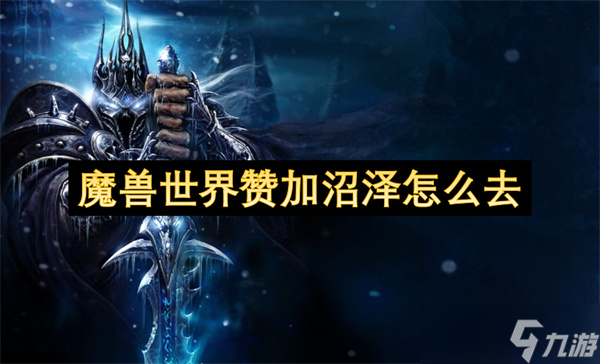 魔兽世界赞加沼泽怎么去？这份超便捷路线指南请收好