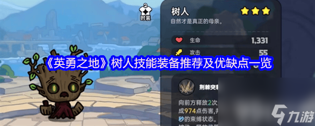 英勇之地树人技能装备优缺点大揭秘？速看