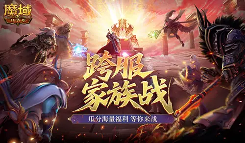 魔域口袋版第四届跨服家族战开启！丰厚奖励等你拿？