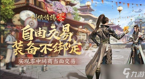 剑侠情缘・零装备咋交易？面对面与摆摊全攻略来了