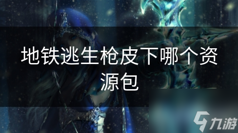 地铁逃生枪皮下资源包藏何奥秘？竟能激发无限想象