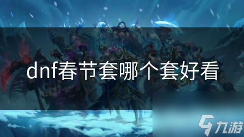 DNF春节套凭啥这么火？色彩、图案、材质全解析