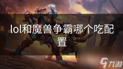 LOL与WOW配置需求对比？多数电脑竟能轻松玩