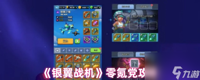 银翼战机零氪党不花钱真能玩？这些攻略快收藏