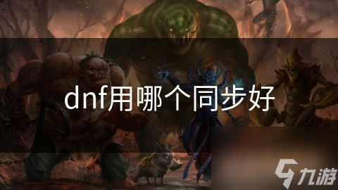 DNF玩家必看！哪种同步方式才是更佳选择？