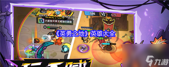 英勇之地英雄大揭秘！独特玩法能给你啥体验？