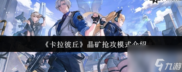 卡拉彼丘晶矿抢攻模式怎么玩？全新玩法等你体验