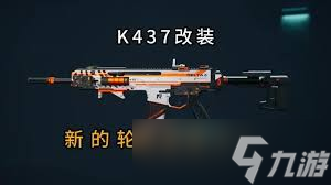 _三角洲K437突击步枪怎么改装_三角洲K437突击步枪怎么改装