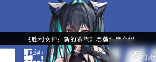 胜利女神：新的希望赛莲强度究竟如何？快来一探究竟