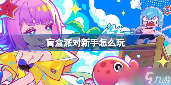 5月29日上线的盲盒派对，新手怎么玩？攻略来了