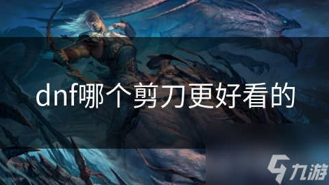 DNF里的剪刀武器有多独特？快节奏玩家必备？