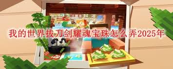 _mc拔刀剑耀魂宝珠怎么附魔_拔刀剑耀魂结晶什么用