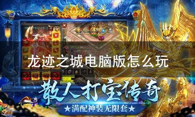 想在电脑端畅玩龙迹之城？操作流程你知道吗