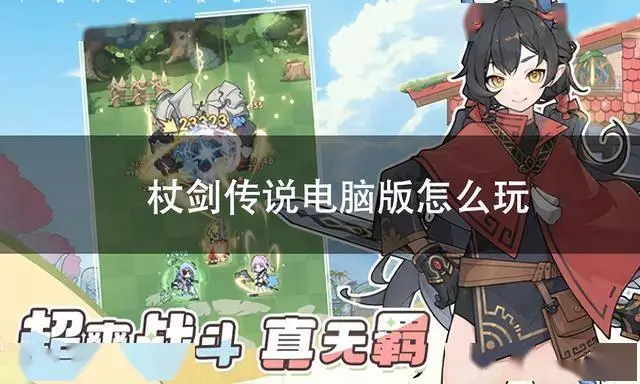 想提前畅玩杖剑传说？电脑版简单三步速get