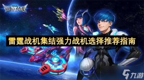 雷霆战机集结各阶段最优战机咋选？攻略来了