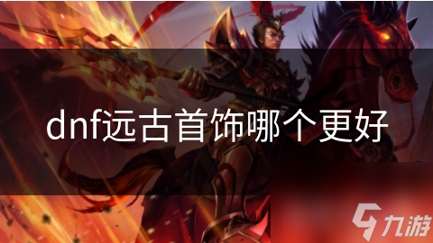 DNF远古首饰大揭秘！龙之守护者与暗影之心谁才是最强？