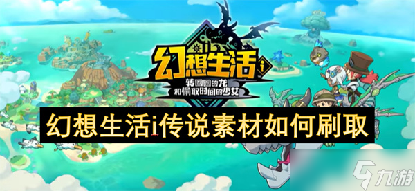 幻想生活i传说素材怎么刷？实测有效方法大公开