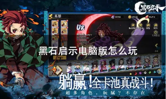 鬼灭题材手游超燃！电脑端怎么玩？看这里