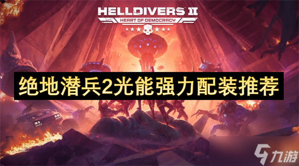绝地潜兵2光能流派实战强力配装推荐，你知道吗？