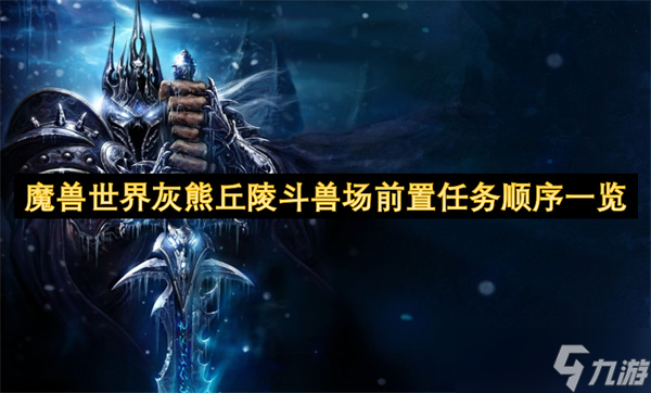 想解锁魔兽世界灰熊丘陵斗兽场？这些前置任务你做了吗