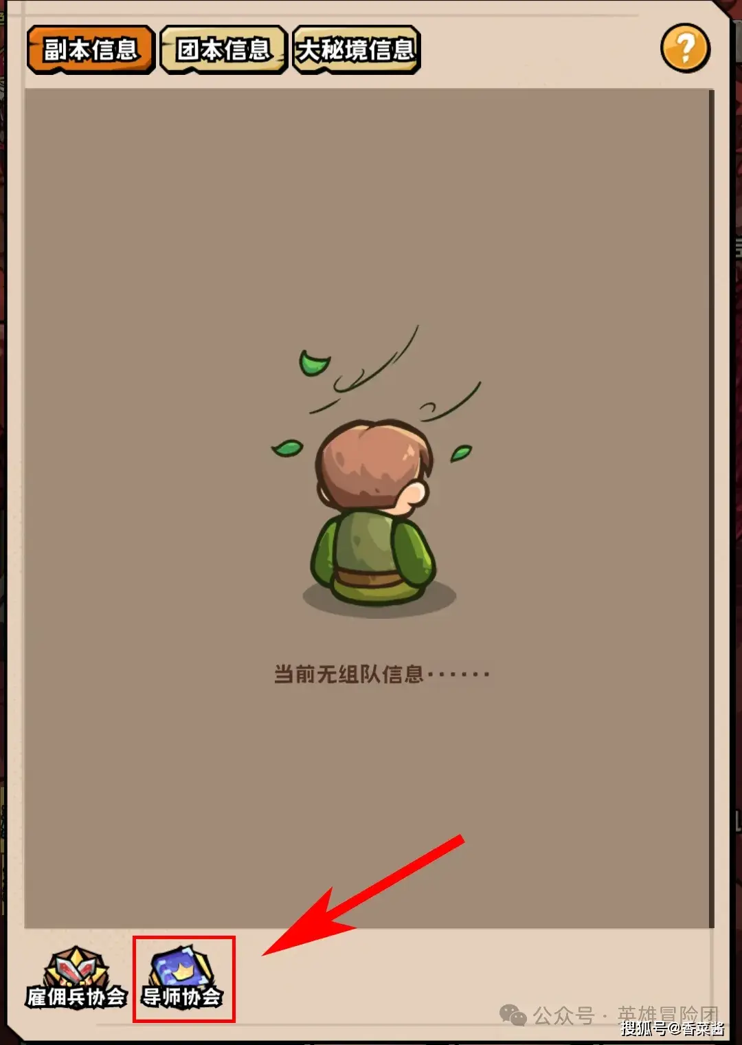 _英雄冒险团导师协会玩法攻略详解_英雄冒险团导师协会玩法攻略详解