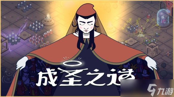 成圣之道Demo公开！6月新品节新增中文，如何成圣？