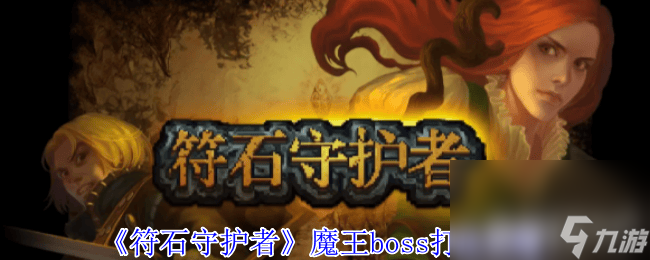 符石守护者魔王boss咋打？装备选择推荐及打法攻略来了