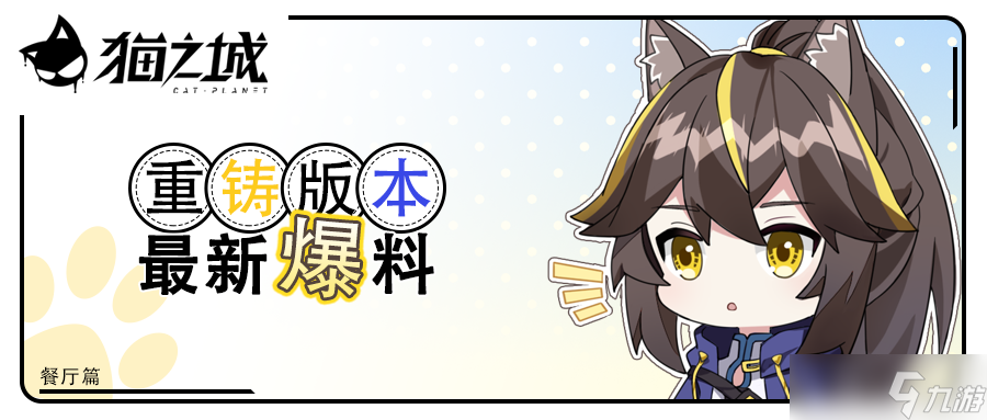 猫之城餐厅大揭秘！竟藏新海市存亡大秘密？