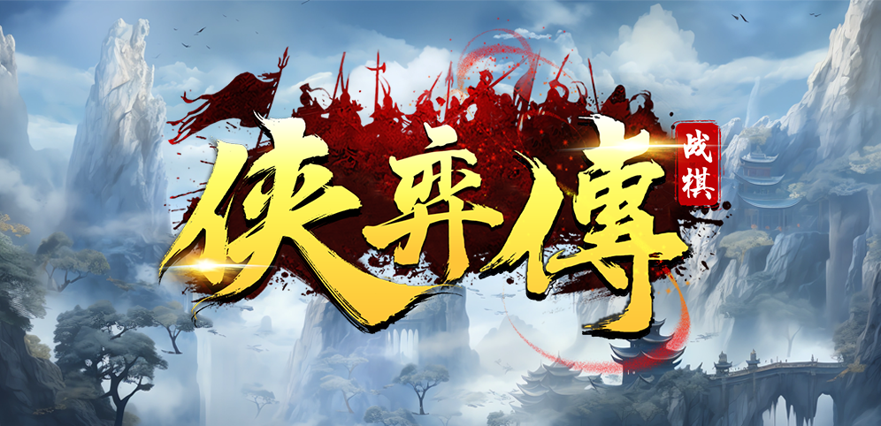 端午假期玩啥？侠奕传和我不是弓神双倍快乐来袭！？